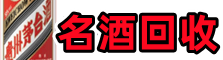 北京市丰台聚信名酒回收店